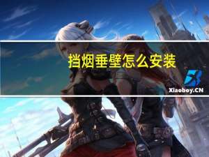 挡烟垂壁怎么安装
