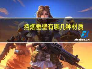 挡烟垂壁有哪几种材质