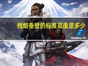 挡烟垂壁的标准高度是多少