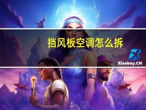 挡风板空调怎么拆