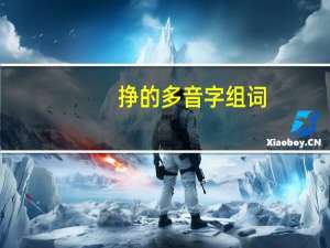 挣的多音字组词（挣）