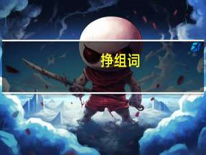 挣组词（筝组词）
