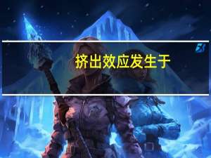 挤出效应发生于