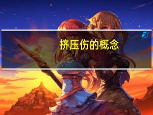 挤压伤的概念（什么是挤压伤）