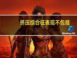 挤压综合征表现不包括（挤压综合征主要表现）