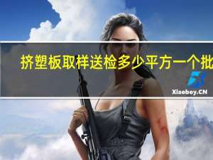挤塑板取样送检多少平方一个批次