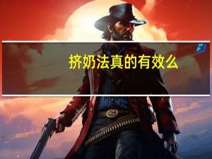 挤奶法真的有效么（“挤奶妹”事件简介）