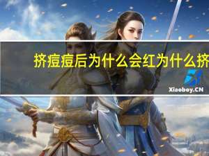 挤痘痘后为什么会红 为什么挤痘痘会越来越严重呢有什么解决办法吗