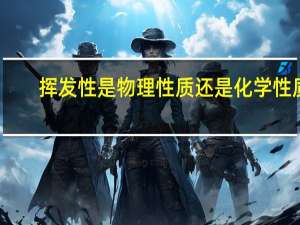 挥发性是物理性质还是化学性质
