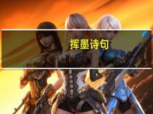 挥墨诗句