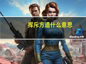 挥斥方遒什么意思（挥斥方遒怎么读）