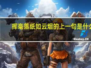 挥毫落纸如云烟的上一句是什么