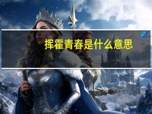 挥霍青春是什么意思