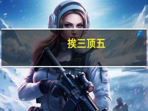 挨三顶五（关于挨三顶五的介绍）