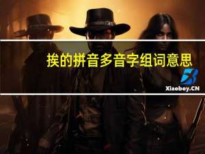 挨的拼音多音字组词意思（挨的拼音）