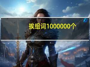 挨组词1000000个（挨组词）