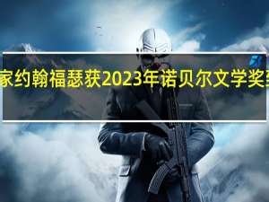 挪威剧作家约翰福瑟获2023年诺贝尔文学奖 到底什么情况呢