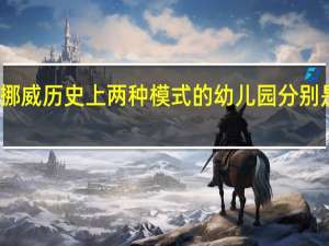 挪威历史上两种模式的幼儿园分别是什么