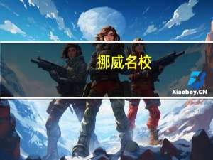 挪威名校-卑尔根大学