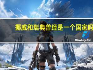 挪威和瑞典曾经是一个国家吗