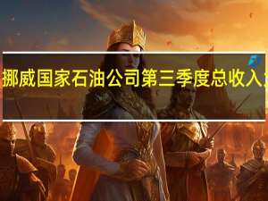 挪威国家石油公司第三季度总收入为260.2亿美元市场预计为237.7亿美元