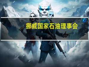 挪威国家石油理事会：挪威9月石油产量164.4万桶/日石油、天然气和凝析油产量为179.7万桶/日较预期低4.7%