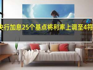 挪威央行加息25个基点将利率上调至4%符合市场预期