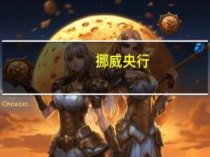 挪威央行：劳动力市场仍然紧张但挪威经济的压力正在减轻