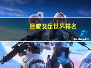 挪威女足世界排名