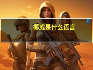 挪威是什么语言
