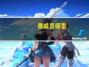 挪威是哪里