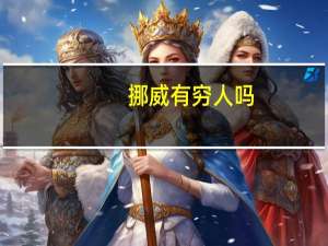 挪威有穷人吗