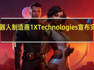 挪威机器人制造商1XTechnologies宣布完成A2轮融资