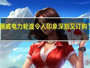 挪威电力轮渡令人印象深刻又订购了53艘