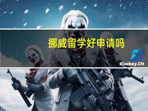 挪威留学好申请吗