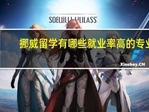 挪威留学有哪些就业率高的专业