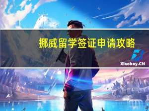 挪威留学签证申请攻略