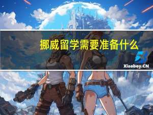 挪威留学需要准备什么