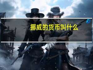 挪威的货币叫什么