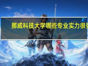 挪威科技大学哪些专业实力很强