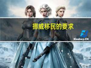 挪威移民的要求