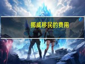 挪威移民的费用