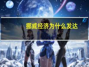 挪威经济为什么发达