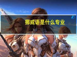 挪威语是什么专业