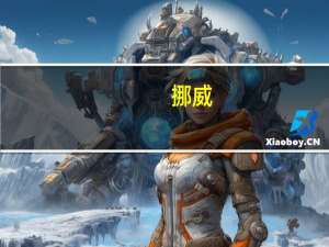 挪威（关于挪威的介绍）