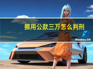 挪用公款三万怎么判刑