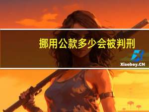 挪用公款多少会被判刑