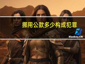 挪用公款多少构成犯罪