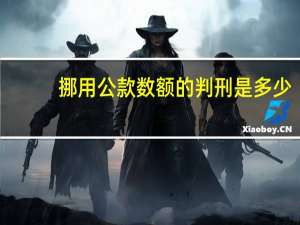 挪用公款数额的判刑是多少