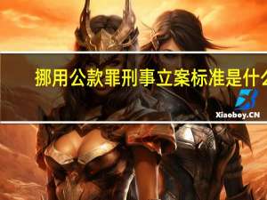 挪用公款罪刑事立案标准是什么